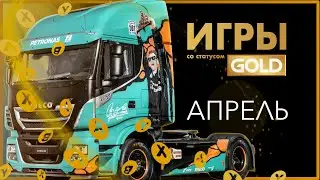 ИГРЫ XBOX LIVE GOLD - Апрель