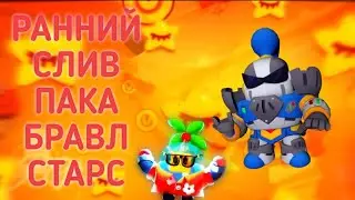 Слив раннего пака Brawl stars
