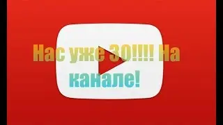 Юбелейное видео на 30 подписчиков (монтаж #1)