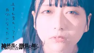 【MV】『生まれ変わっても自分になりたい』-神激（神使轟く、激情の如く。）