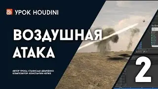 Урок Houdini 