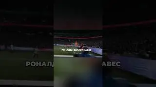 Легендарная реклама с Роналду #football #футбол #лигачемпионов #роналду #ronaldo