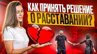 Как принять решение о расставании?