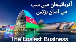 The Easiest Business In Azerbaijan        آذربائیجان میں سب سے آسان کاروبار