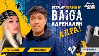 OFF.PAGE, Kiga4BEK | Adrenaline BAIGA 🏆 16.12.21