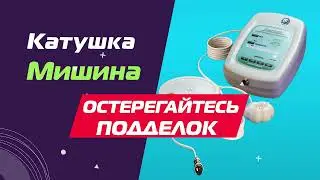 Катушка Мишина остерегайтесь подделок