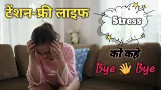 टेंशन-फ्री लाइफ। तनाव को दूर रखने के लिए आपको इन बातों का ध्यान रखना चाहिए ।