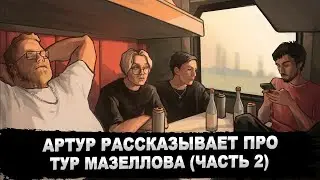 FIRSTFEEL ПРО ТУР MZLFF: ИСТОРИИ ИЗ РОСТОВА, ВОРОНЕЖА, КРАСНОДАРА