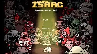Легендарная игра The Binding of Isaac: Rebirth  / прохождение на 101% / Часть 3 / 