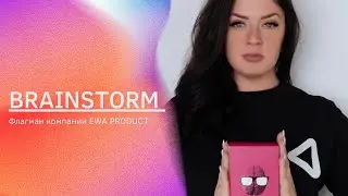 BRAINSTORM: флагман компании EWA PRODUCT