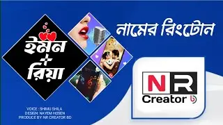 Emon+Riya Name Ringtone | ইমন+রিয়া নামের রিংটোন | Ringtone New | shimu Shila | NR Creator BD