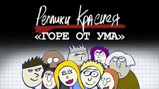 Реплики Краснея - Горе от ума