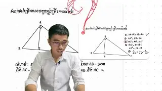 ទំនាក់ទំនងត្រីកោណមាត្រ-គណិតវិទ្យាថ្នាក់ទី៩
