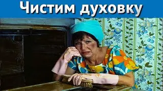 Как быстро отмыть духовку до блеска