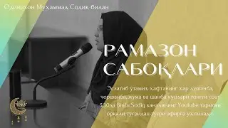 «Иршод истаганларга рисола» (11-дарс)  ||  شرح رسالة المسترشدين