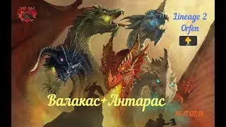 [L2: ORFEN] Airin: Драконы "Огня и Земли"  16-17.07.18