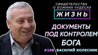 Доверил Богу свой паспорт  | Свидетельство о чуде Василий Колесник | Жизнь (Cтудия РХР)