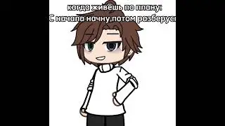 gacha meme ПЛАН НА ЖИЗНЬ