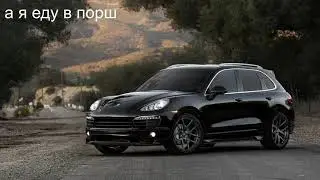 А Я ЕДУ В ПОРШ (chorus)