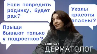 Родинки и рак связаны? Дерматолог о здоровье кожи