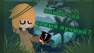 какой чай самый лучший? (видео даруми) голосуй в сообщество. ❗НЕ РЕКЛАМА❗