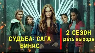Судьба: Сага Винкс 2 сезон - дата выхода