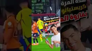 شاهد مهارة كريستيانو رونالدو ب علبة الماء 😍🔥 مهارة رونالدو بقاروة الماء بالكعب 2024 #ronaldo #cr7