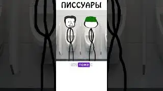 Я ненавижу писсуары!!! #туалет #писсуар #ненавижу #академияброкколи #шортс #высказывания