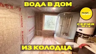 Как провести воду в частный дом из колодца