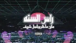 Mazen Maher X Bassel Sherif - RAS EL SANA (Lyrics Video) | مازن ماهر وباسل شريف - راس السنة