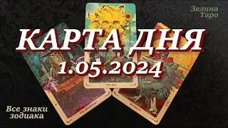 КАРТА ДНЯ и СОВЕТ на 1 мая 2024 года | ТАРО прогноз | Расклад таро
