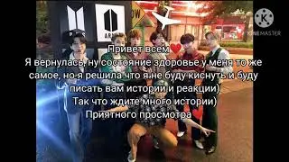 Реакция Bts: На то что ты его пранканула🥀