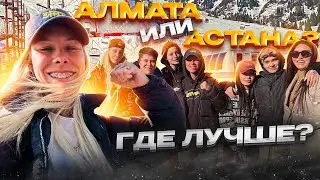 КАЗАХСТАН | ФАН-ВСТРЕЧА ПАЦАНКИ #2