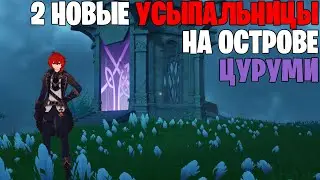 2 НОВЫЕ УСЫПАЛЬНИЦЫ ГЛУБИН ИНАДЗУМА | Усыпальницы глубин Цуруми в Genshin Impact 2.2