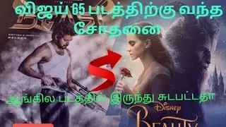 விஜய் 65 படத்திற்கு வந்த சோதனை 🙄😬 1st look ஆங்கில படத்தில் இருந்து சுடபட்டதா Barnet vijay 65 movie