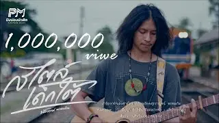 สไตล์เด็กใต้ - น้องอาม นวลปาน  (ปิงปองมิวสิค) 【4K OFFICIAL MV】