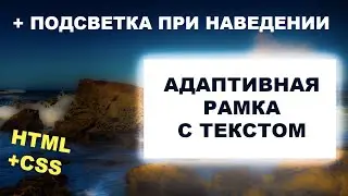 Адаптивная рамка с текстом на HTML и CSS + подсветка при наведении. Эффект hover