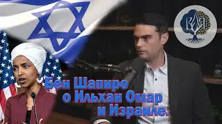Бен Шапиро о Ильхан Омар и Израиле