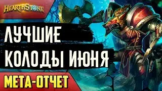 Мета отчет. Июнь. ТОП 5 колод меты. (ВЛ/2018/Hearthstone)