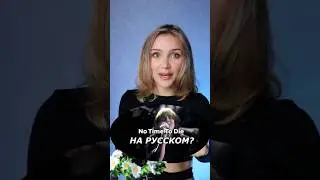 Песня Billie Eilish - No Time To Die на русском