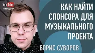 Как Найти Спонсора Для Музыкального Проекта ? Борис Суворов (UpSound, Артистология). Интервью