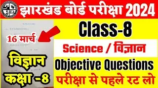 Class 8 Science Objective Question 2024 | Jac Board 8th Model Paper 2024 | Jac 8th Exam Date 2024