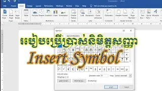 របៀបប្រើប្រាស់ Insert symbol#graphicdesign  design