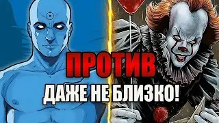 Почему битва Доктор Манхэттен против настоящего Пеннивайза — неравный бой