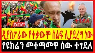 Ethiopia - ሰበር |ዲያስፖራው የተቃውሞ ሰልፍ ሊያደረግ ነው|የዩክሬን መተማመኛዋ ሰው ተገደለ| Zehabesha | Abel birhanu| feta daily