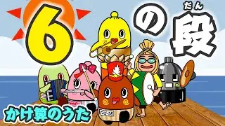 かけざん「6の段 」かけ算九九の歌　おぼえかた 小学校二年生