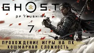 Ghost of Tsushima на ПК - Кошмар | Прохождение #7 на русском без комментариев | Призрак Цусимы | 4K