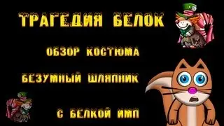 Трагедия Белок - Обзор Костюма Безумный Шляпник с Белкой Имп