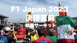 【F1 Japan 2024】決勝直前で盛り上がってます！鈴鹿サーキットの熱気をお届け（散歩動画）Suzuka #f1 #suzuka #honda