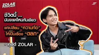 ZOLAR PODCAST : KHUPT ZOLAR ชีวิตนี้...มันจะแค่ไหนกันเชียว แค่เปลี่ยน “ความท้อ” ให้เป็นเรื่อง “ตลก”